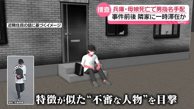 兵庫の母娘殺害事件 指名手配の男は事件前後に隣の家に一時滞在か