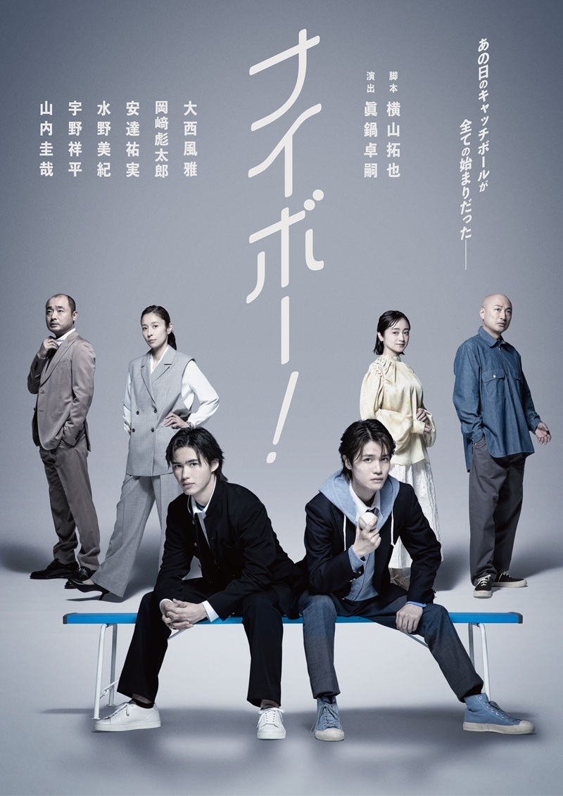 大西風雅・岡﨑彪太郎W主演の『ナイボー！』　野球少年とそれを見守る大人たちが佇む公演ビジュアルが解禁