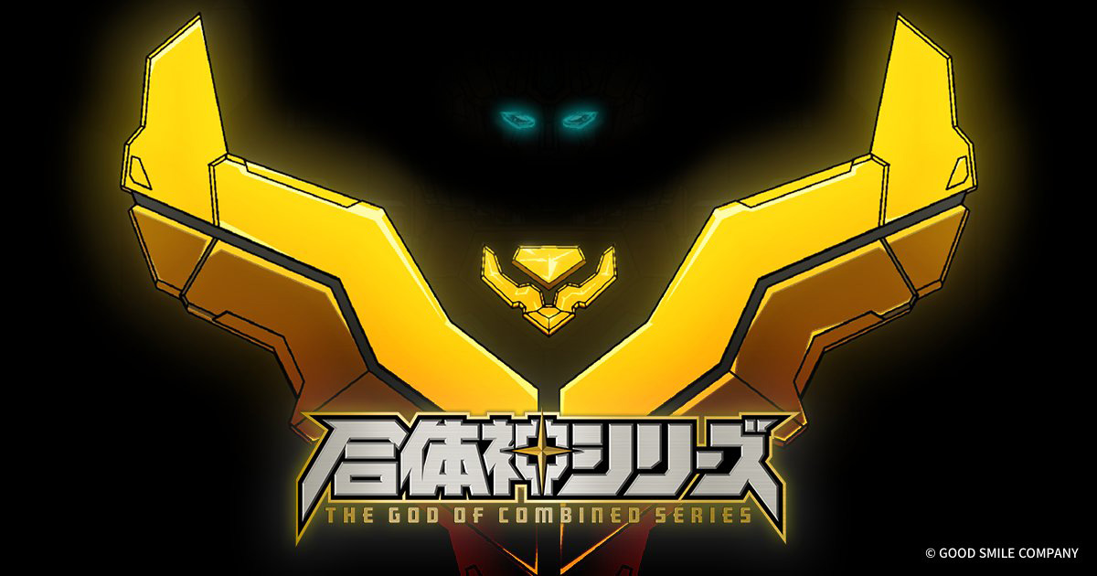 グッドスマイルカンパニー、TV animation「合体神シリーズ」を6月3日21時に発表予定