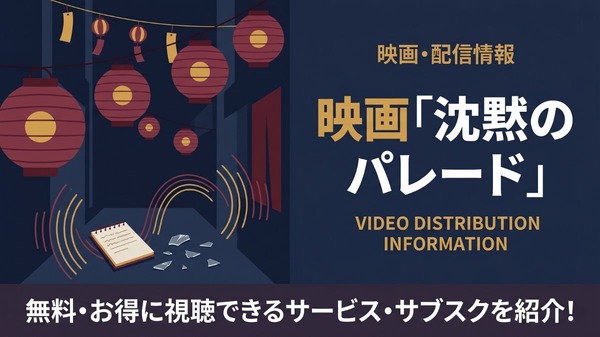 映画「沈黙のパレード」を配信中のサブスクまとめ｜キャストやあらすじも