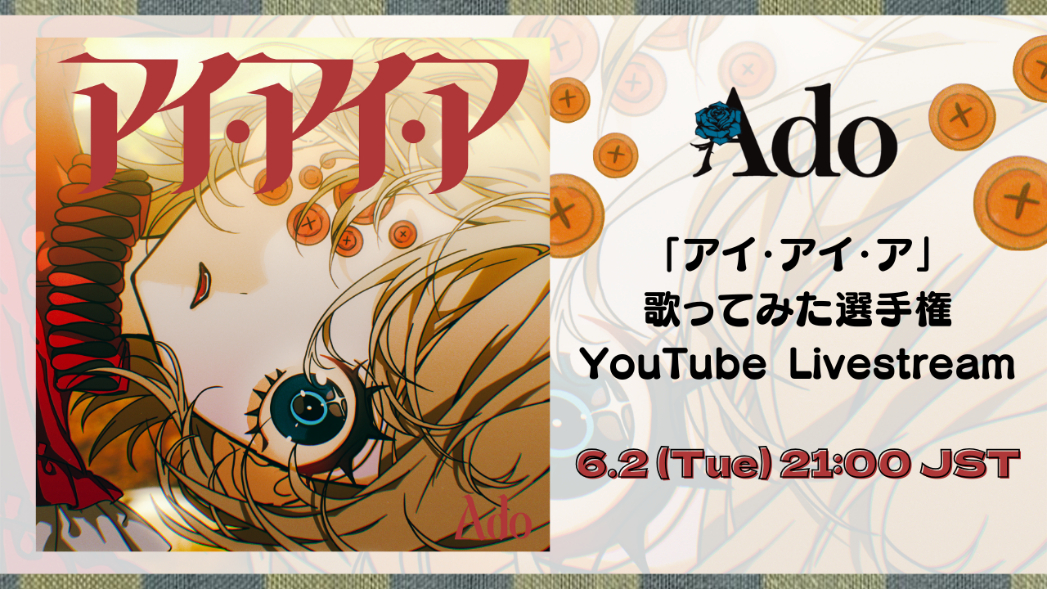 Ado、「アイ・アイ・ア」歌ってみた選手権表彰YouTube LIVEを開催