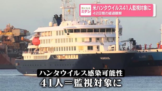 クルーズ船で3人が死亡した「ハンタウイルス」米国で41人が監視対象に
