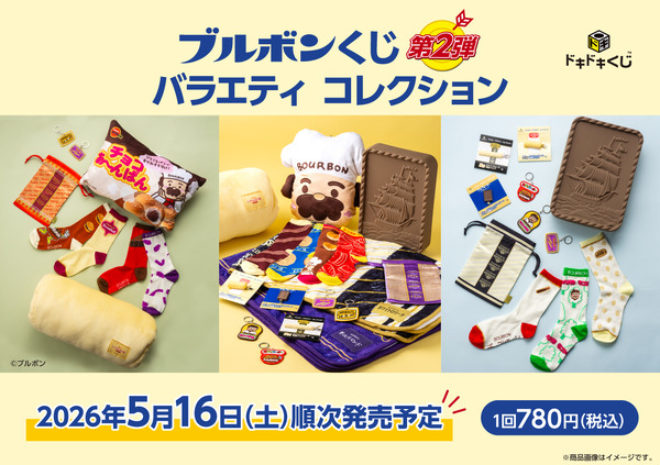 A賞はチョコあ～んぱんのおじさんクッション！「ブルボンくじ第2弾」が発売
