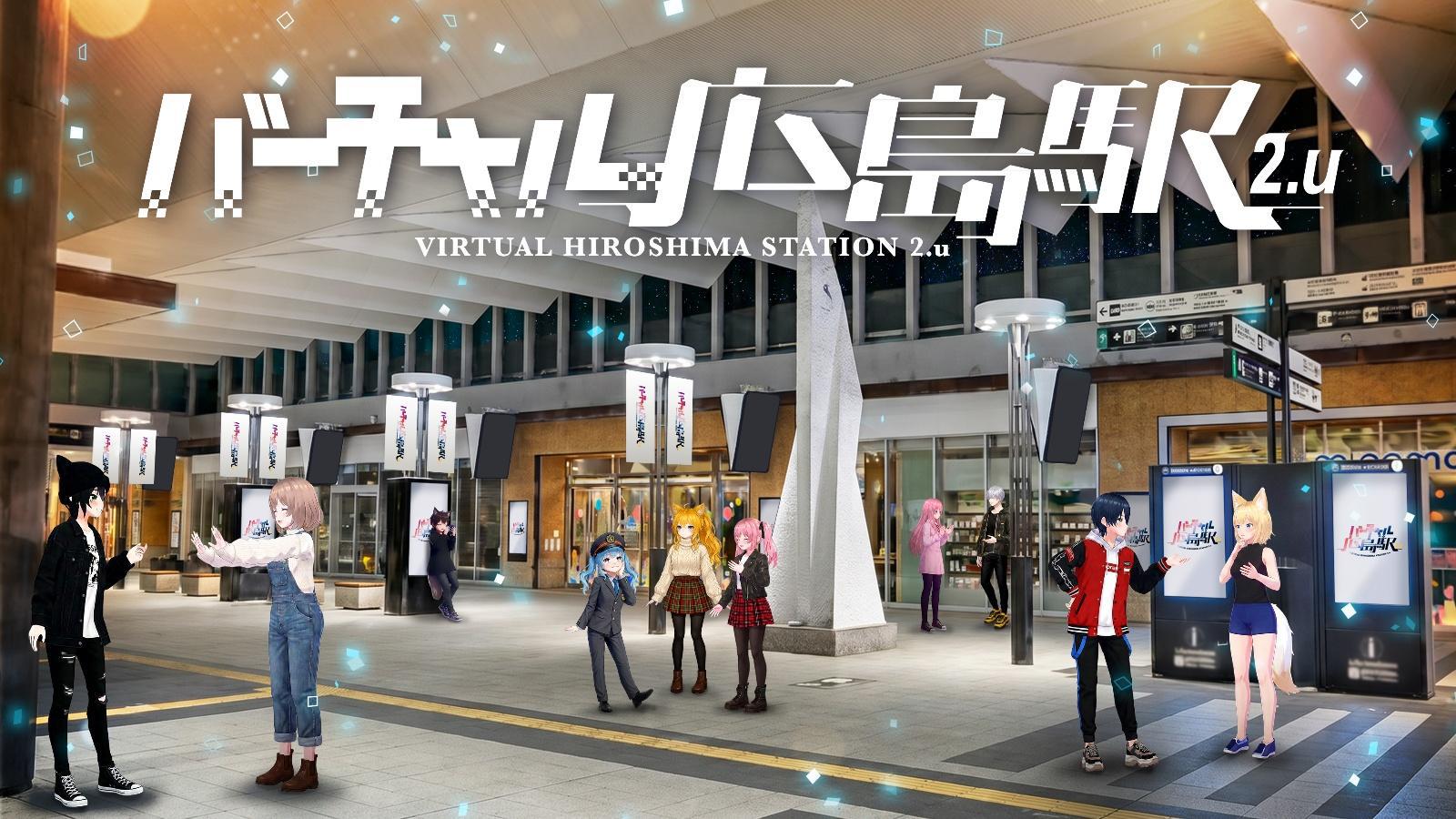 JR西日本，「VRChat」で「バーチャル広島駅 2.u」と「バーチャル大阪駅 4.u」を5月27日にオープン