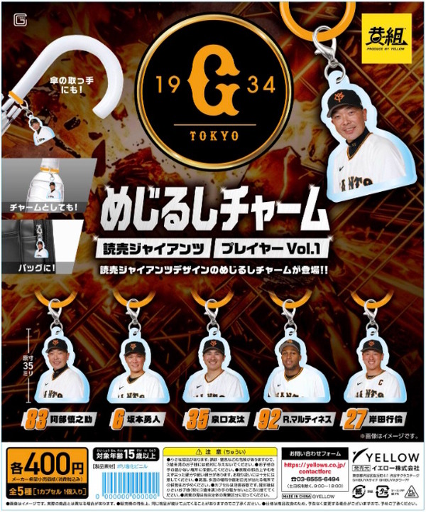 「読売ジャイアンツ」の選手、ユニフォームをカプセルトイ化！阿部慎之助、坂本勇人ら10人のめじるしチャームが5月22日より発売