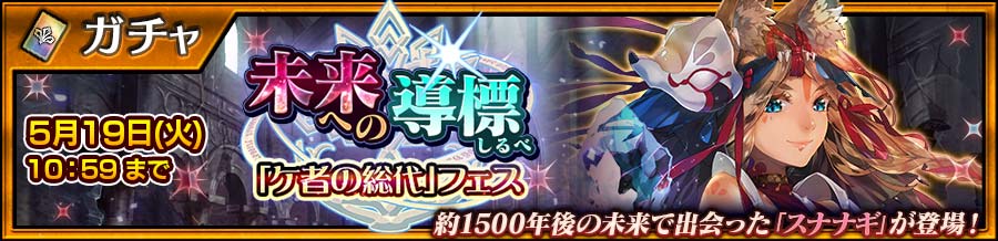 「チェンクロ」，スナナギが登場する「ケ者の総代」フェスを開催