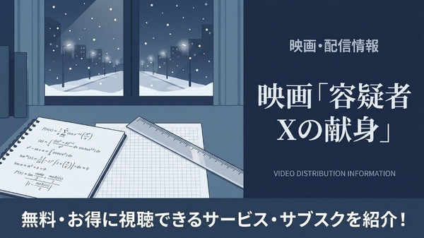 「容疑者Xの献身」の配信はどこで見れる？無料で見れるおすすめサブスクまとめ