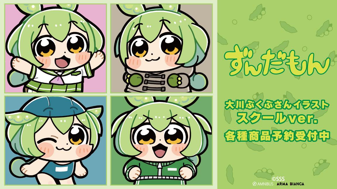 「ずんだもん」×「大川ぶくぶ」コラボグッズ受注中！ AMNIBUS、Tシャツやカンバッジなど学生ずんだもん沢山