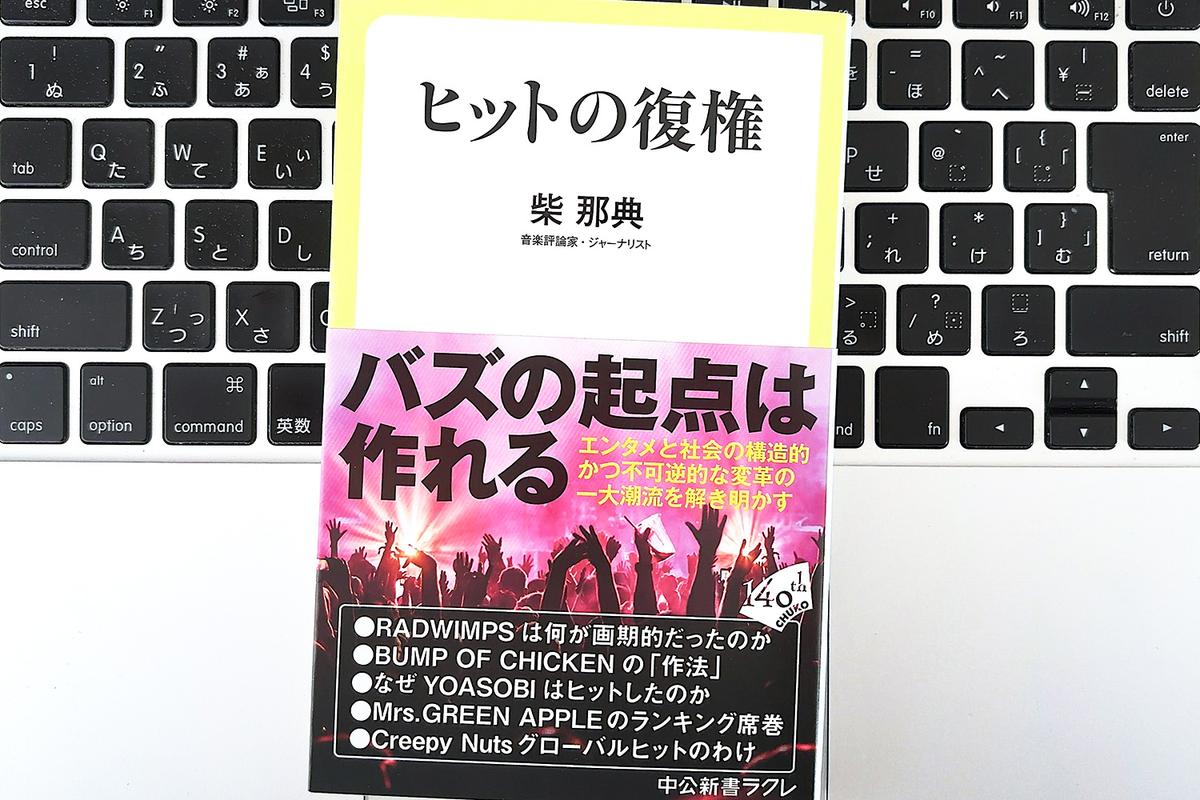 【毎日書評】音楽は「売れる」から「注目を集める」時代へ。変わるヒット曲の定義とは？