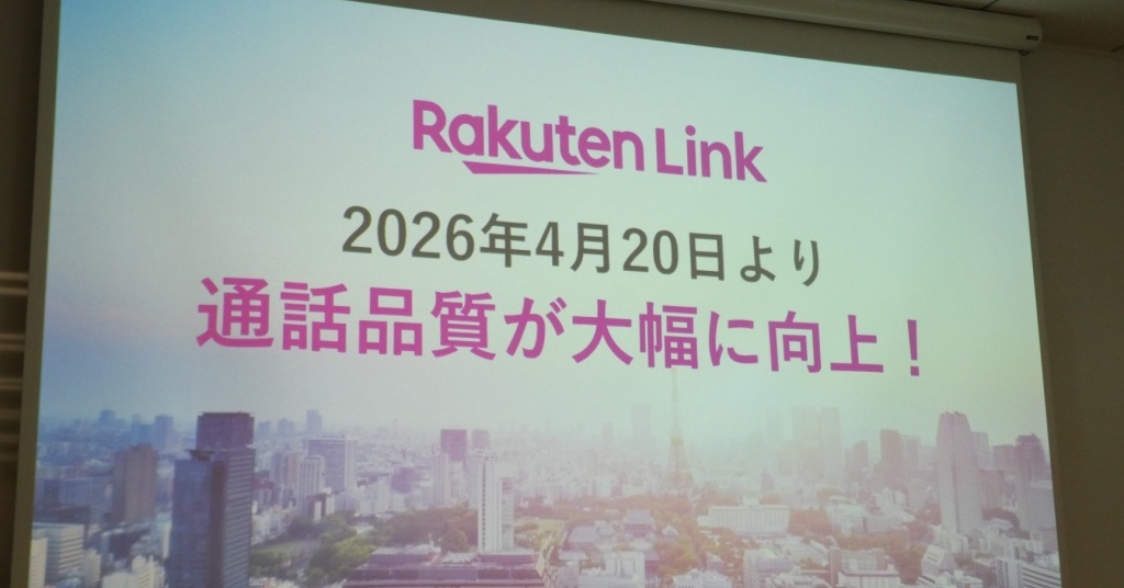 [ITmedia Mobile] 楽天モバイルの「Rakuten Link」、通話品質が最大26％向上　“大手キャリア並み”に達した技術の裏側