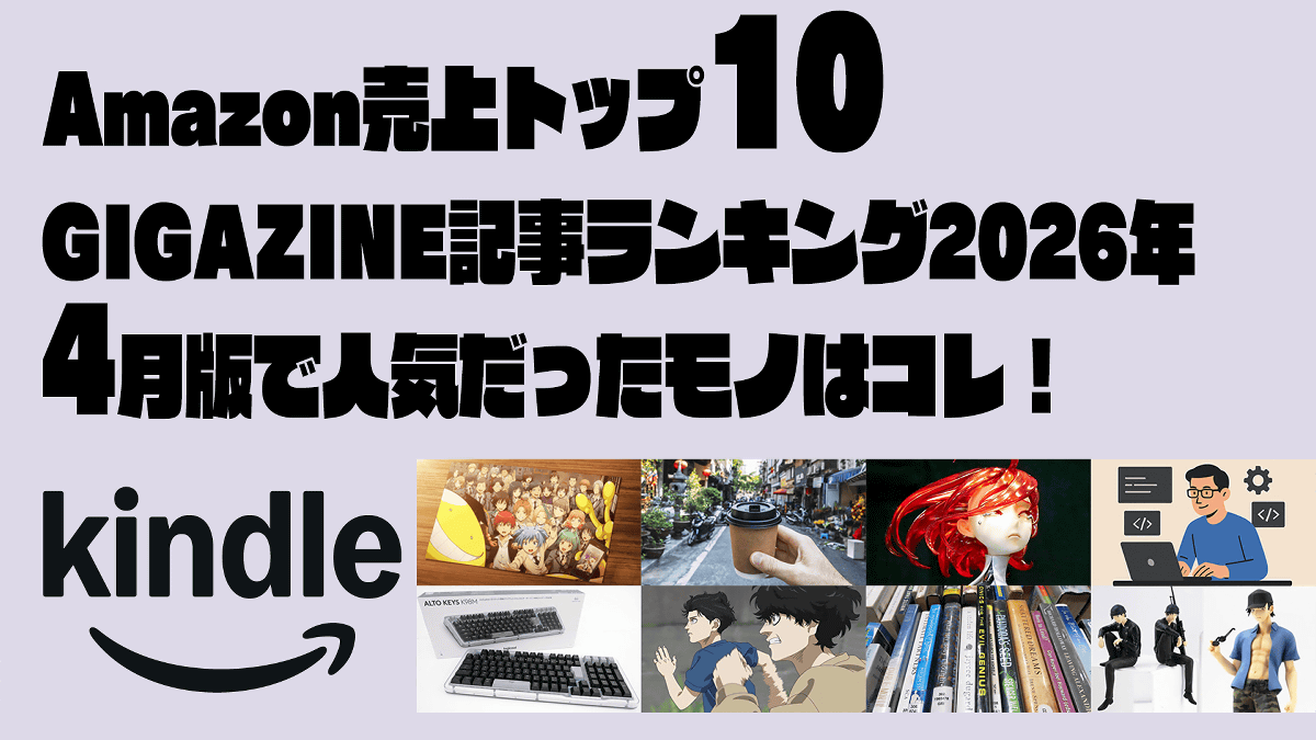 最高のプログラマーの特性・排水溝にコーヒーを流すべきではないなどAmazonで売上トップ10のGIGAZINE記事ランキング2026年4月版はコレ！