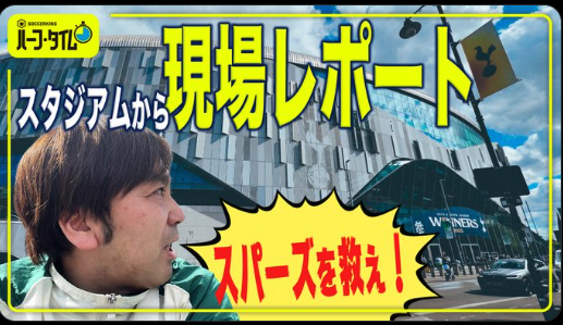 トッテナム・ホットスパー・スタジアムから現地の様子をお届け🎥 スタジアム周辺スポットやグッズショップ、イベントなど盛りだくさん✨