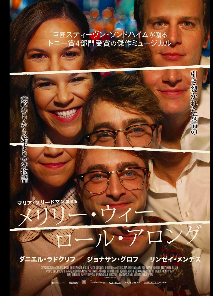 ダニエル・ラドクリフら出演、トニー賞4部門受賞のブロードウェイミュージカル『メリリー・ウィー・ロール・アロング』がスクリーンに。6月26日（金）より期間限定公開＆予告編解禁