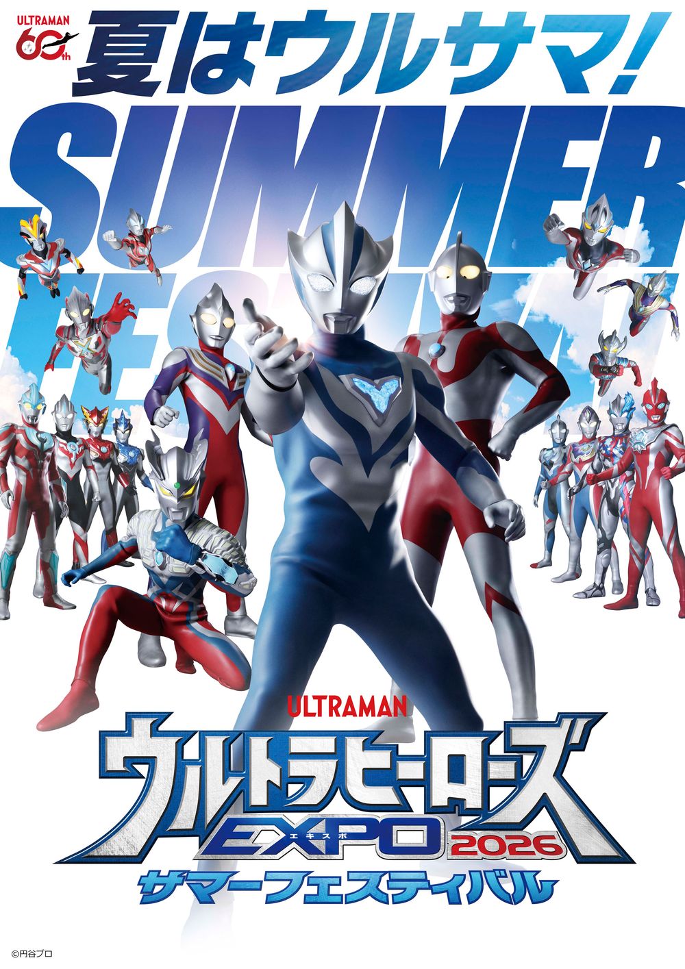最新作「ウルトラマンテオ」出演キャストも登場！　「ウルトラヒーローズEXPO 2026 サマーフェスティバル」東京・大阪で開催決定ステージや展示、物販、グリーティング、来場者特典などもりだくさん