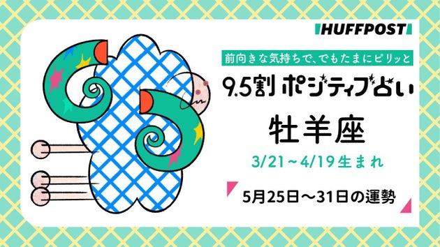 牡羊座（おひつじ座）の運勢　9.5割ポジティブ占い【2026年5月25日〜31日】