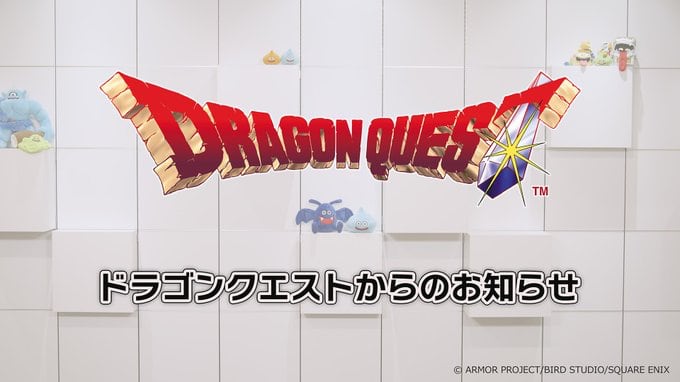 [ITmedia News] スクエニ、27日午後10時から「ドラゴンクエストからのお知らせ」プレミア公開