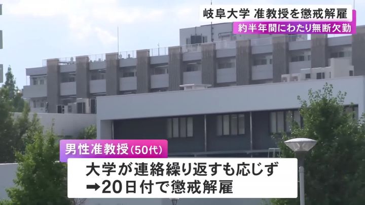 岐阜大学の準教授が半年間にわたり無断欠勤、20日付で懲戒解雇
