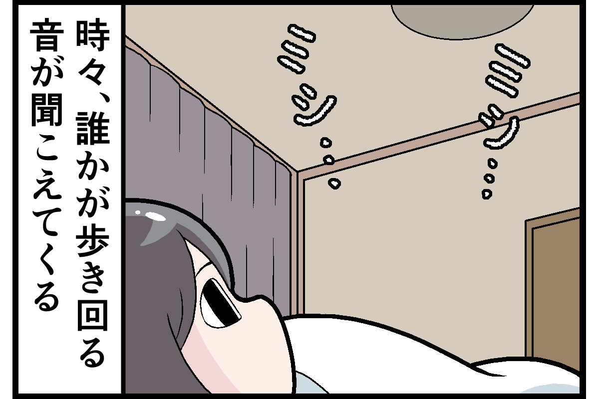 本当にあった…読者の実話怪談・奇談 第28回 【漫画】「上に誰かいるの?」ミシッ…ミシッ…家の2階で何かが動き回っている