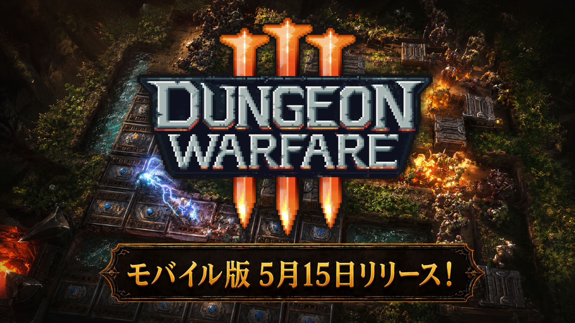 地形を作り，罠や装置で敵を迎撃するタワーディフェンスゲーム「Dungeon Warfare 3」，スマホ版を5月15日にリリース