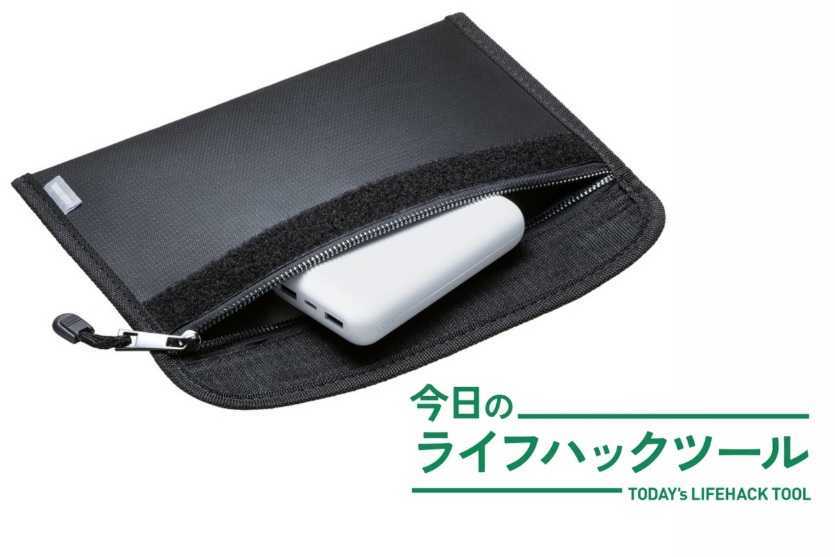 モバイルバッテリーの「もしも」に備える。「難燃」ポーチが現代の必須アイテムだった