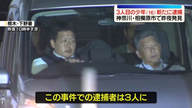 新たに16歳の少年逮捕、栃木・上三川町の強盗殺人事件で3人目の逮捕者