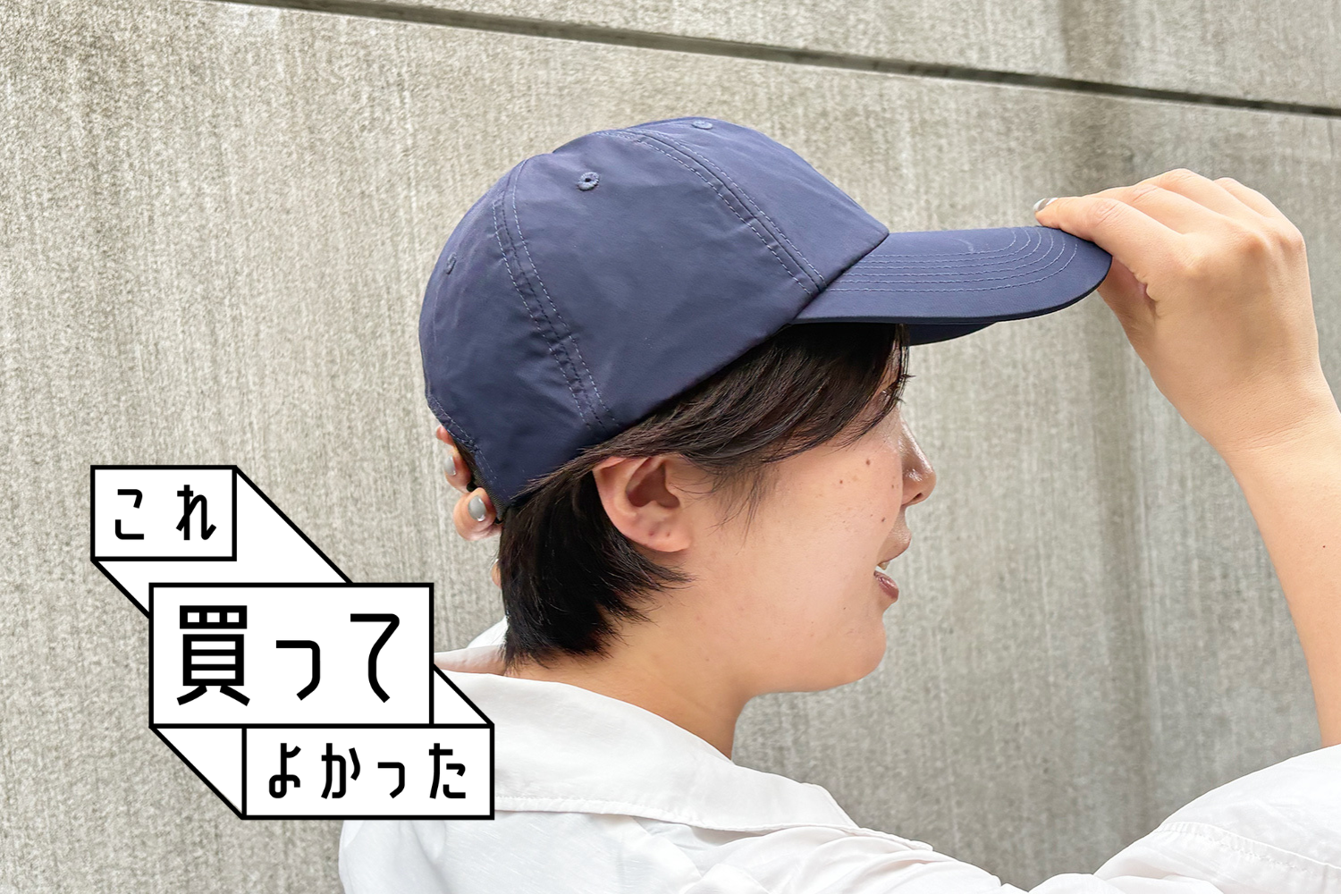 サーモスの「遮熱キャップ」を炎天下で試してみたら、普通の帽子に見えて被ると本当に涼しい！