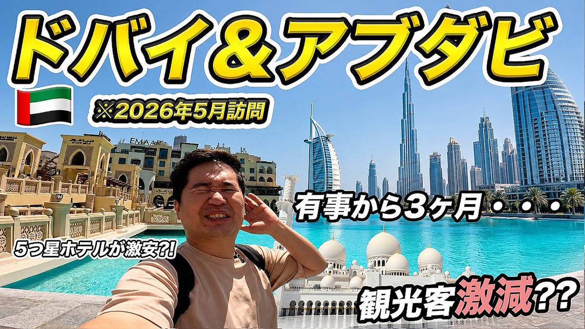 行って平気なのか…？UAE・ドバイ、現在の様子は 旅行系YouTuberが伝える