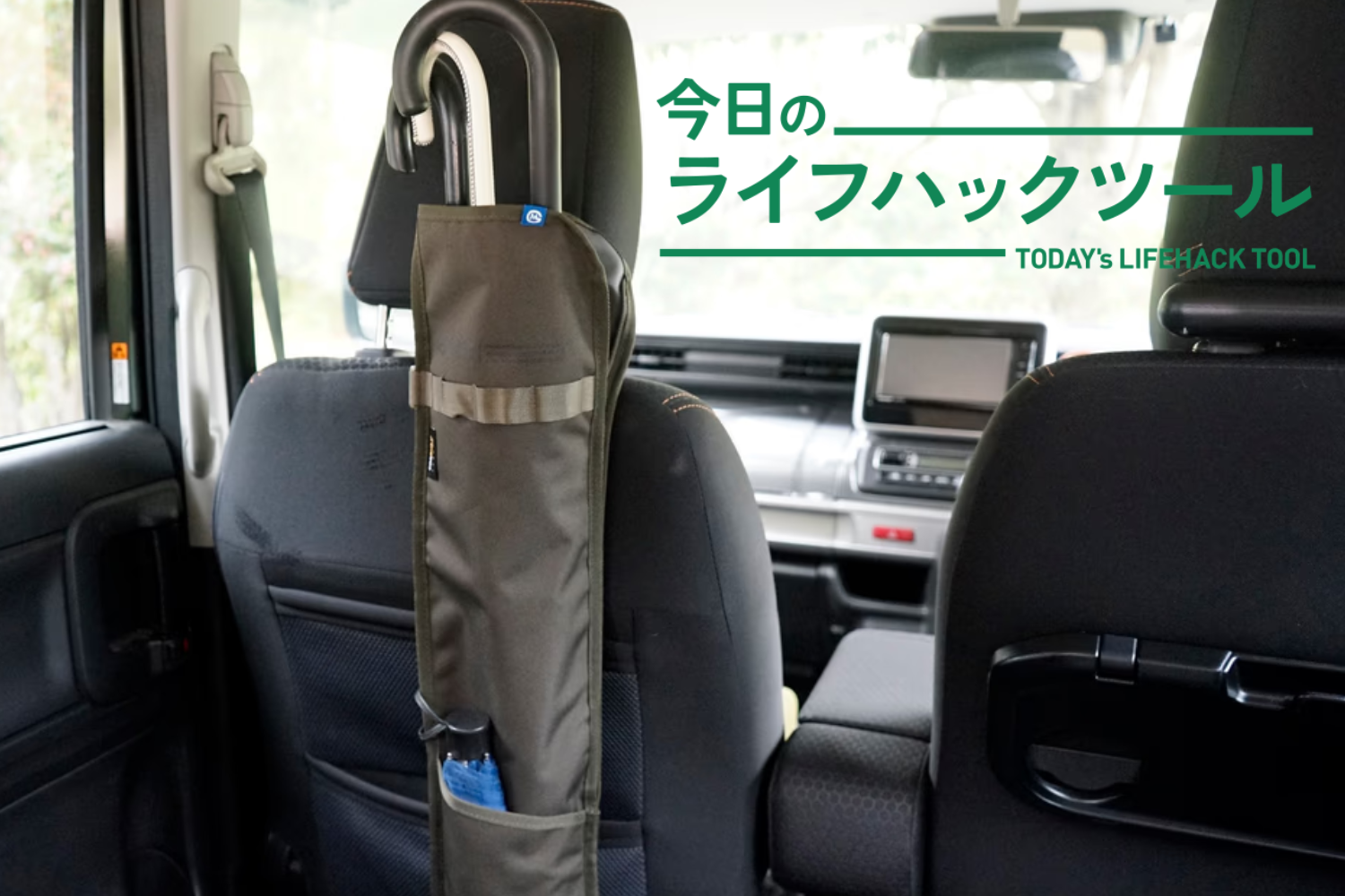 車内の「傘どこおく？」を解決。シート裏に長傘を3本吊るせる防水ホルダー