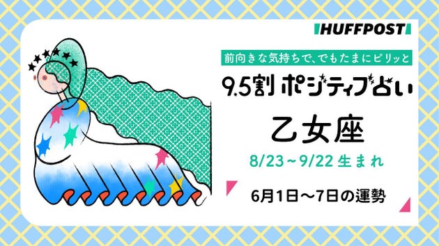 乙女座（おとめ座）の運勢　9.5割ポジティブ占い【2026年6月1日〜7日】