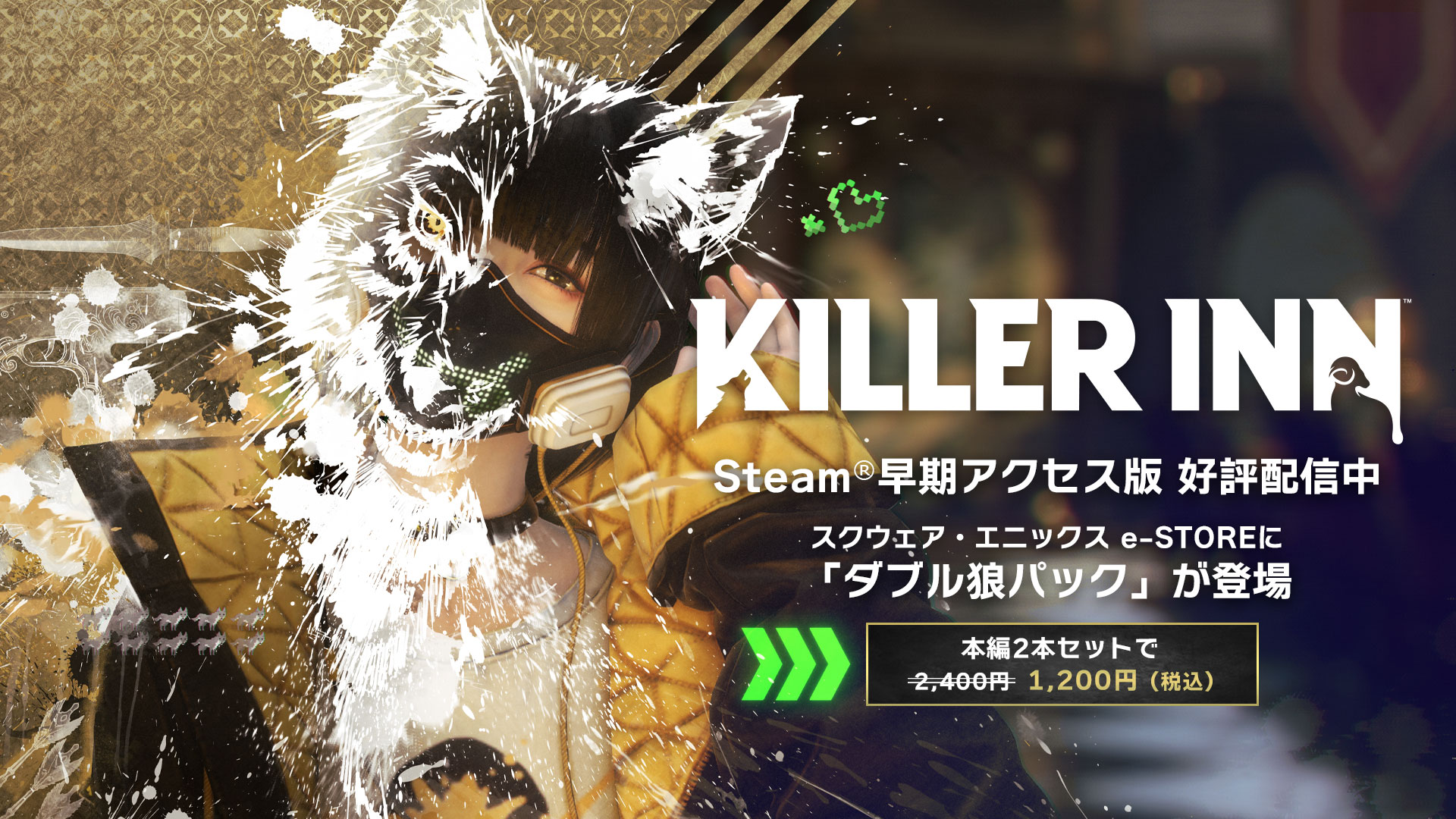 「KILLER INN」，本編2本セットの「ダブル狼パック」販売開始。フレンドとすぐ遊べるお得なバンドルがスクエニ e-STOREに登場