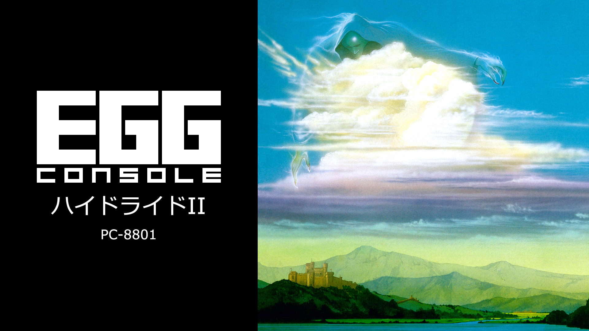 善悪概念のあるクラシックアクションRPG「EGGコンソール ハイドライドII PC-8801」5月15日発売！ Steamにて