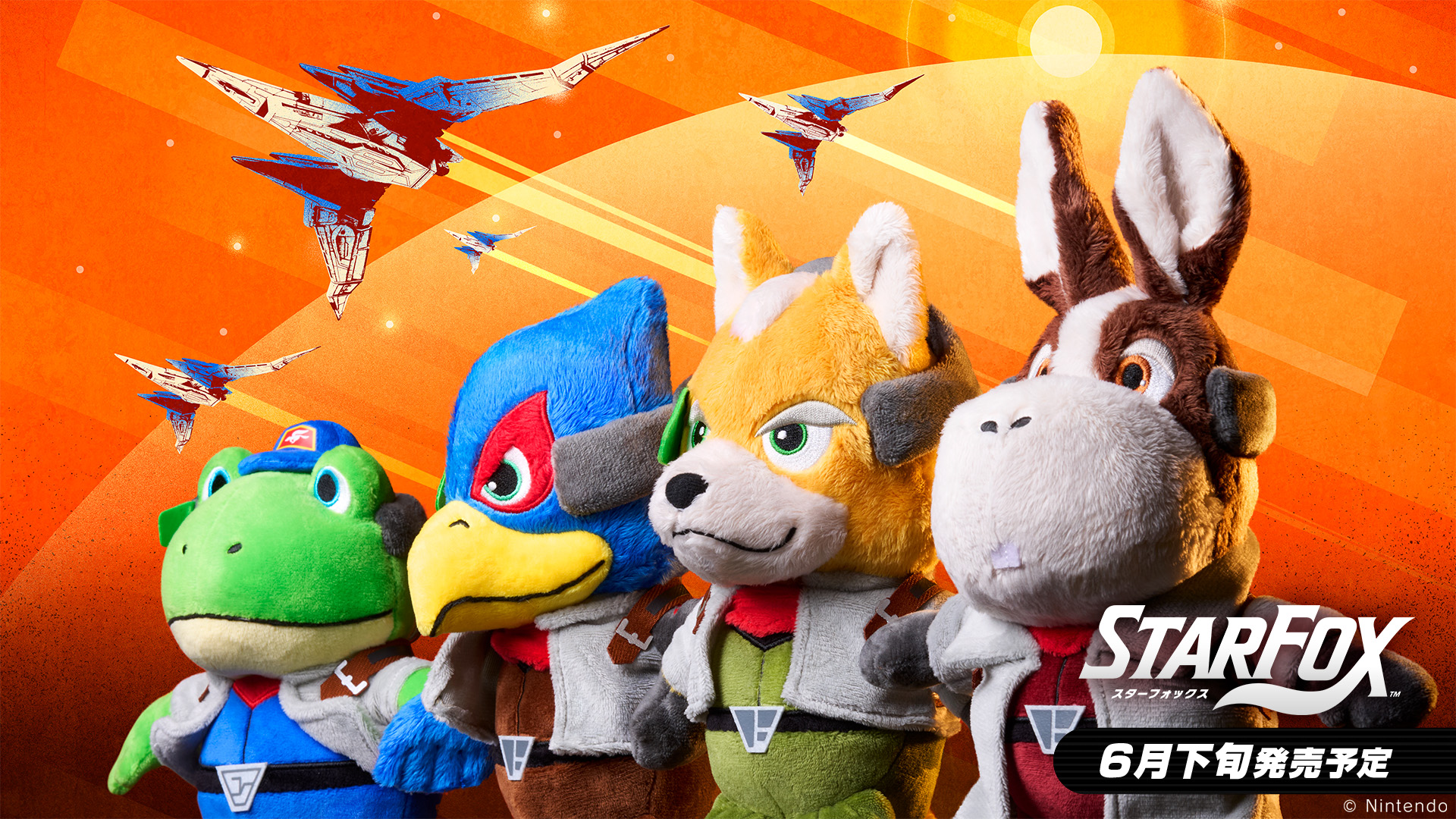 「スターフォックス」より，フォックス，ファルコ，ペッピー，スリッピーのぬいぐるみが登場。6月下旬に発売