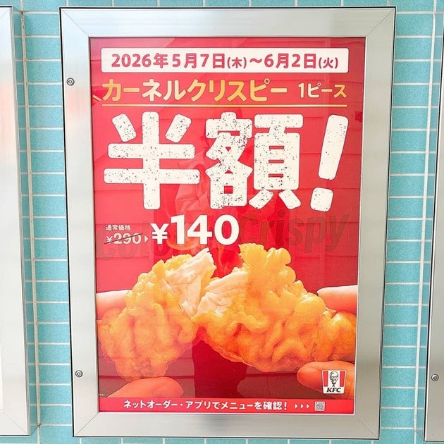 10個まとめ買いも納得！ケンタッキーの「カーネルクリスピー半額」が激アツ。140円で“サクサクにんにく醤油”が堪能できるの《実食レビュー》