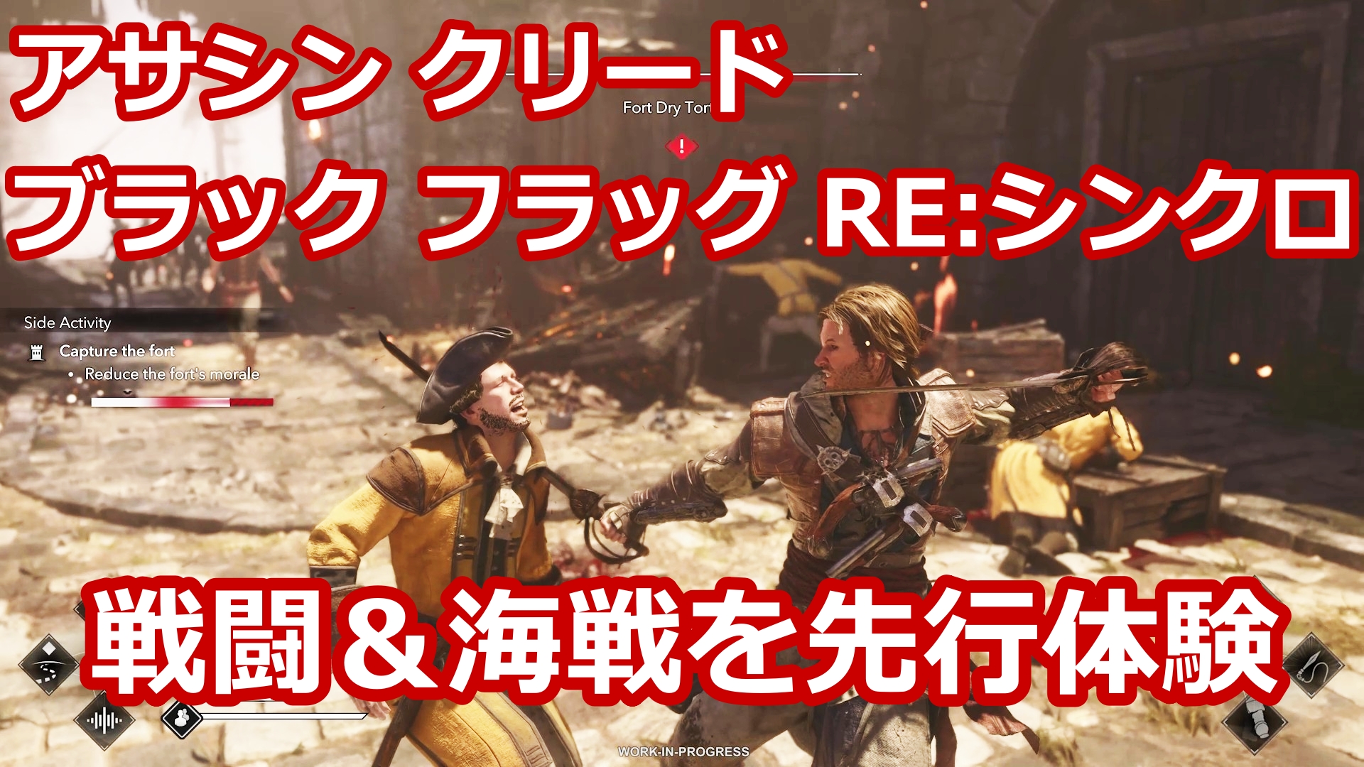 【動画で紹介】「アサシン クリード ブラック フラッグ RE:シンクロ」を先行プレイ！ 戦闘と海戦の様子をお届け