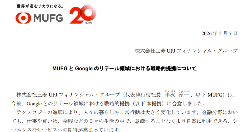 [ITmedia News] 商品選びから決済までをAIでお助け──MUFGがGoogleとタッグで実現目指す　Google Cloud上にインフラ構築