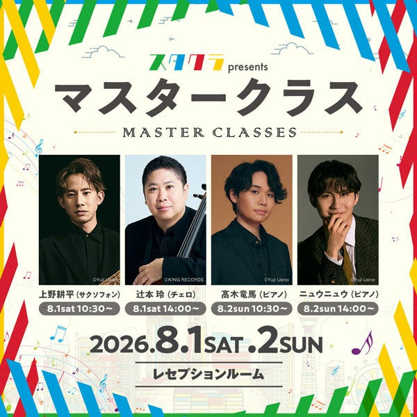 上野耕平らトップ奏者が直接指導！『スタクラ2026』マスタークラス開講
