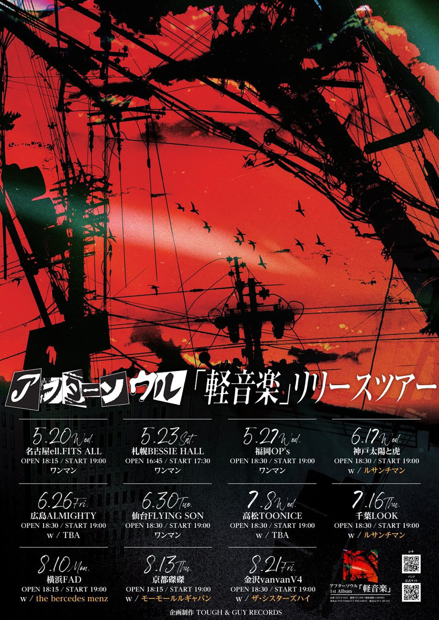 山田亮一率いるアフターソウル、アルバム『軽音楽』リリースツアー開催