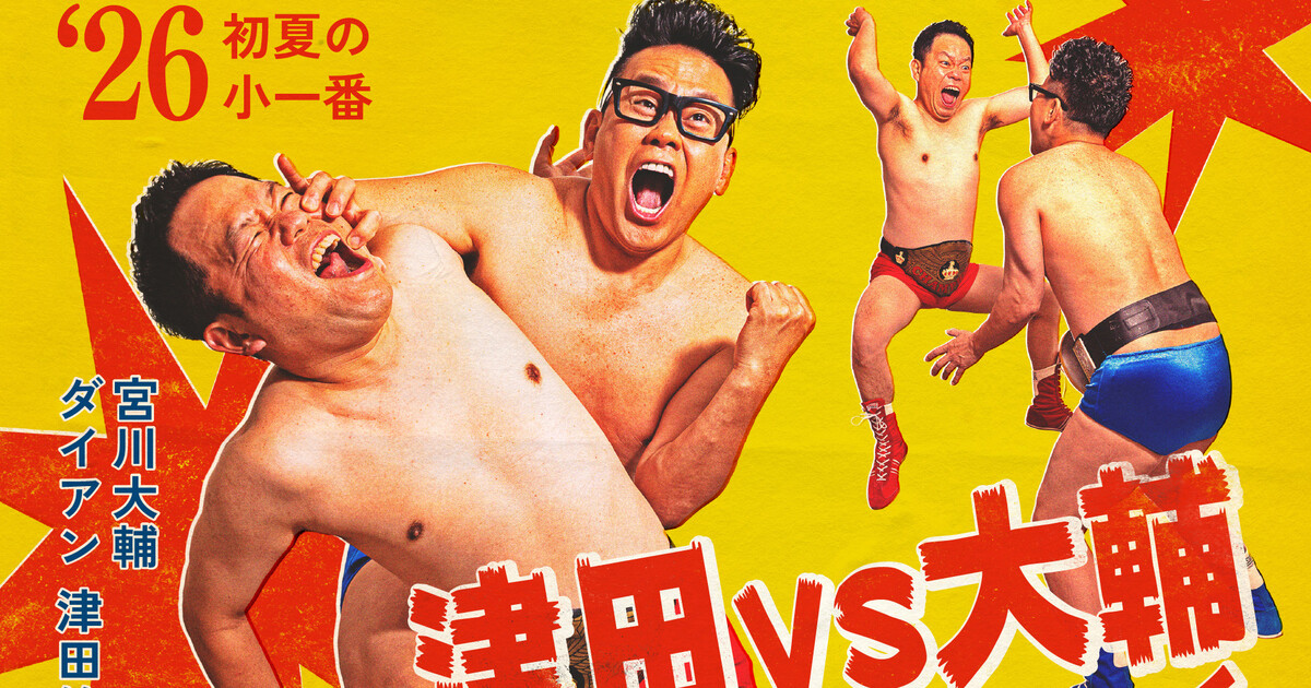宮川大輔とダイアン津田、ライブ『津田vs大輔～世紀のスモールマッチ～』を7月18日にIMM THEATERで開催