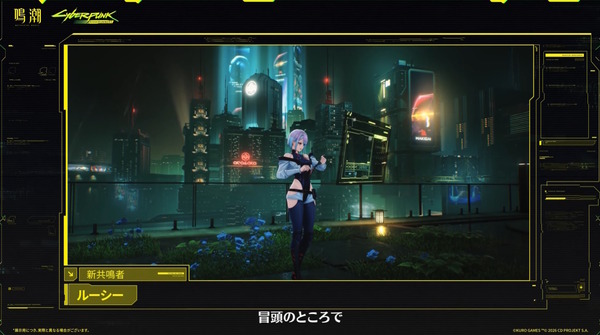 『鳴潮』×『サイバーパンク：エッジランナーズ』ではナイトシティへ行ける―キャラだけでなく“コラボエリア”も実装決定！