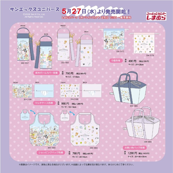 「たれぱんだ」や「リラックマ」に「アフロ犬」！？しまむらで「サンエックスユニバース」グッズが発売