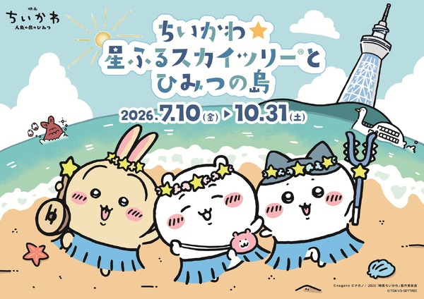 大好きなちいかわとお写真が撮れる!? 映画公開記念「ちいかわ」×東京スカイツリーコラボイベント「ちいかわ☆星ふるスカイツリーとひみつの島」開催決定！