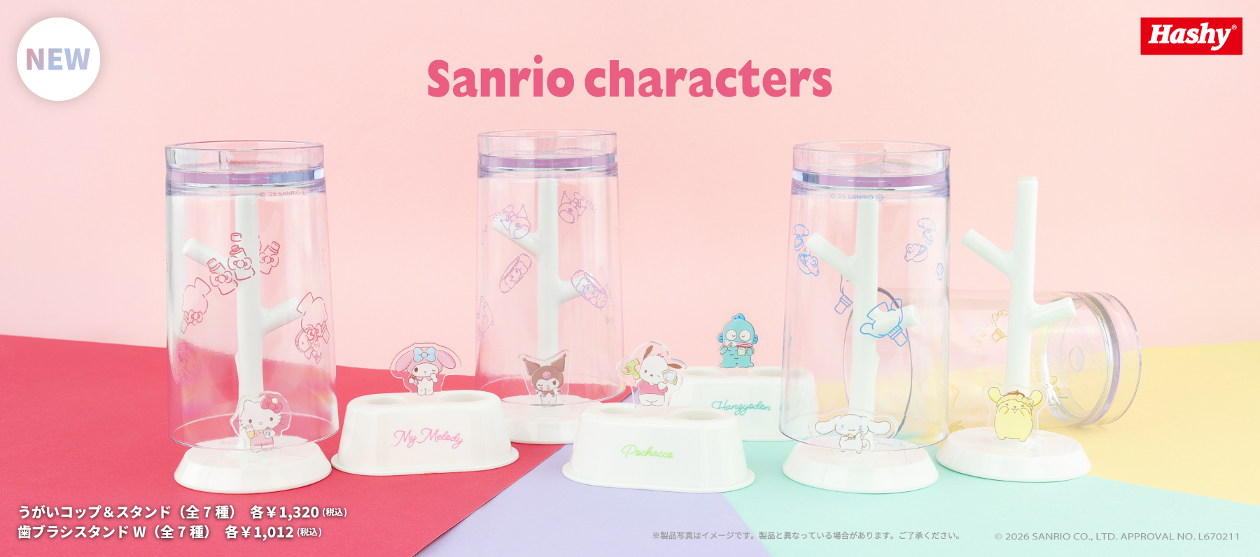 「サンリオ」キャラの洗面雑貨！ ハシートップイン「歯ブラシスタンドW」と「うがいコップ＆スタンド」6月下旬発売ECサイトにて先行予約5月16日開始