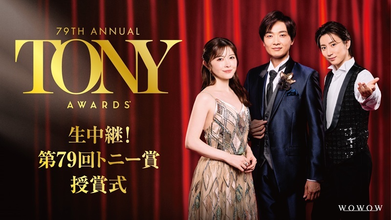井上芳雄、宮澤エマ、京本大我　WOWOW『生中継！第79回トニー賞授賞式』番組ビジュアルが解禁