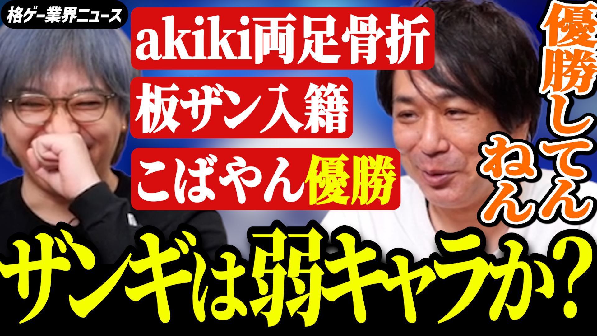 ガチくんに! 第419回切り抜き「sakoさんに! こばやんDreamHack優勝/akiki両足骨折など」