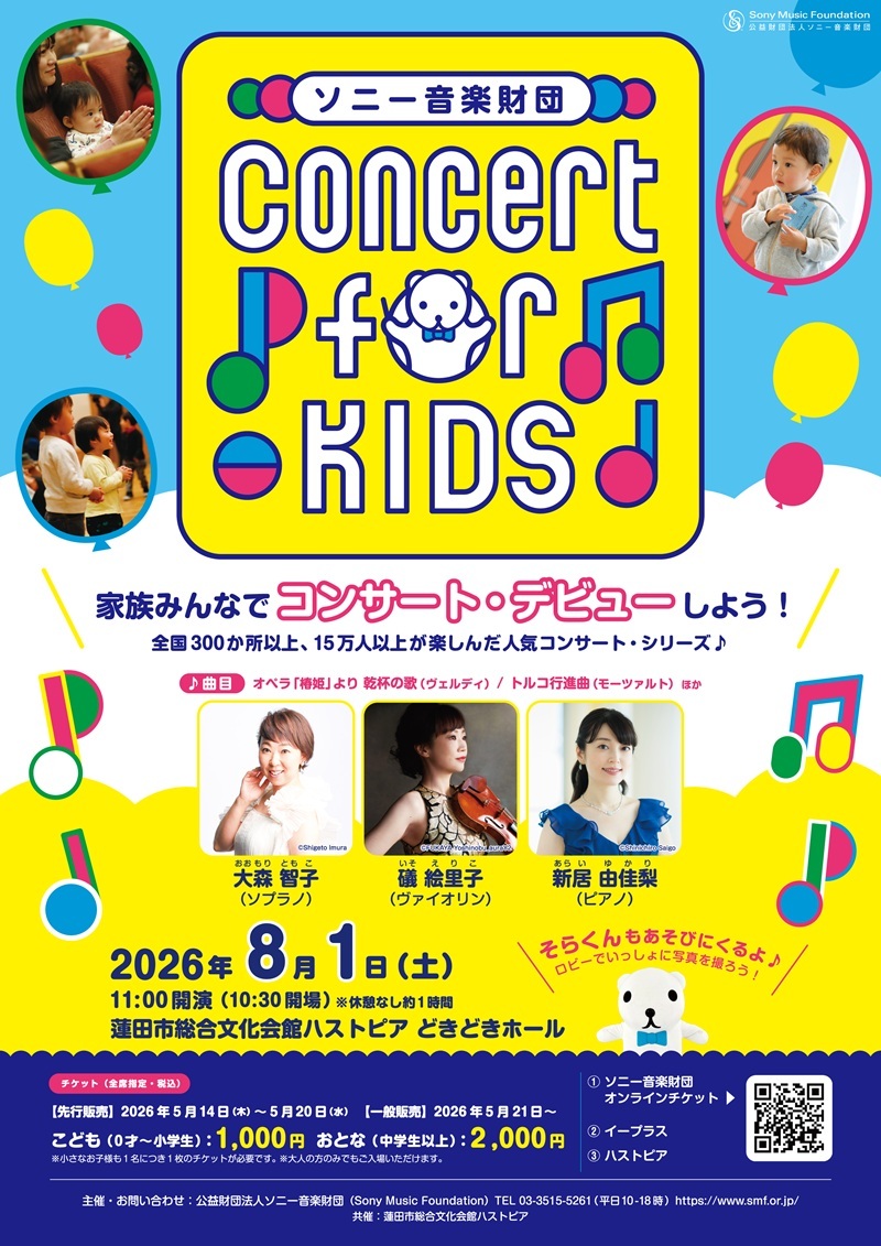 親子で安心して参加できる『Concert for KIDS ～0才からのクラシック～』　埼玉公演に向けて出演者からメッセージ
