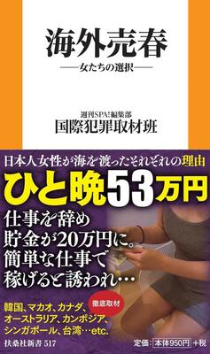 韓国で出稼ぎ売春「15日間で250万円」斡旋されたった5日で渡航