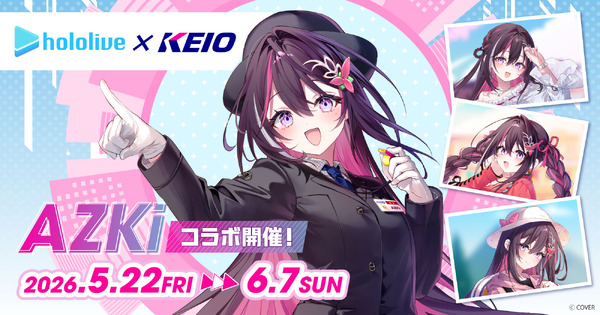 ホロライブ・AZKi、京王電鉄とコラボ！オリジナルデザインの記念乗車券や制服姿のグッズが販売ーデジタルスタンプラリーも