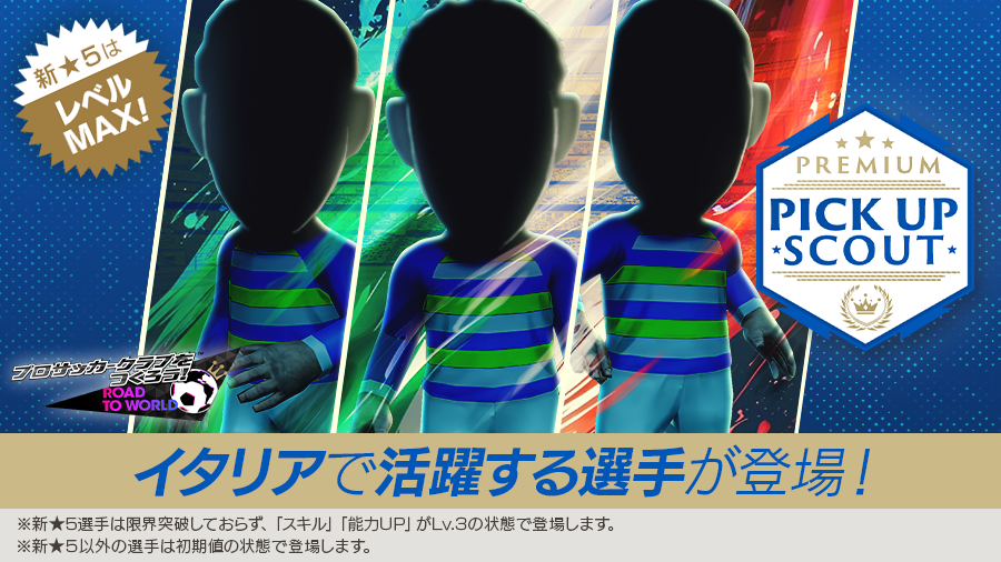 「サカつくRTW」，“PREMIUM PICK UP SCOUT”を開催