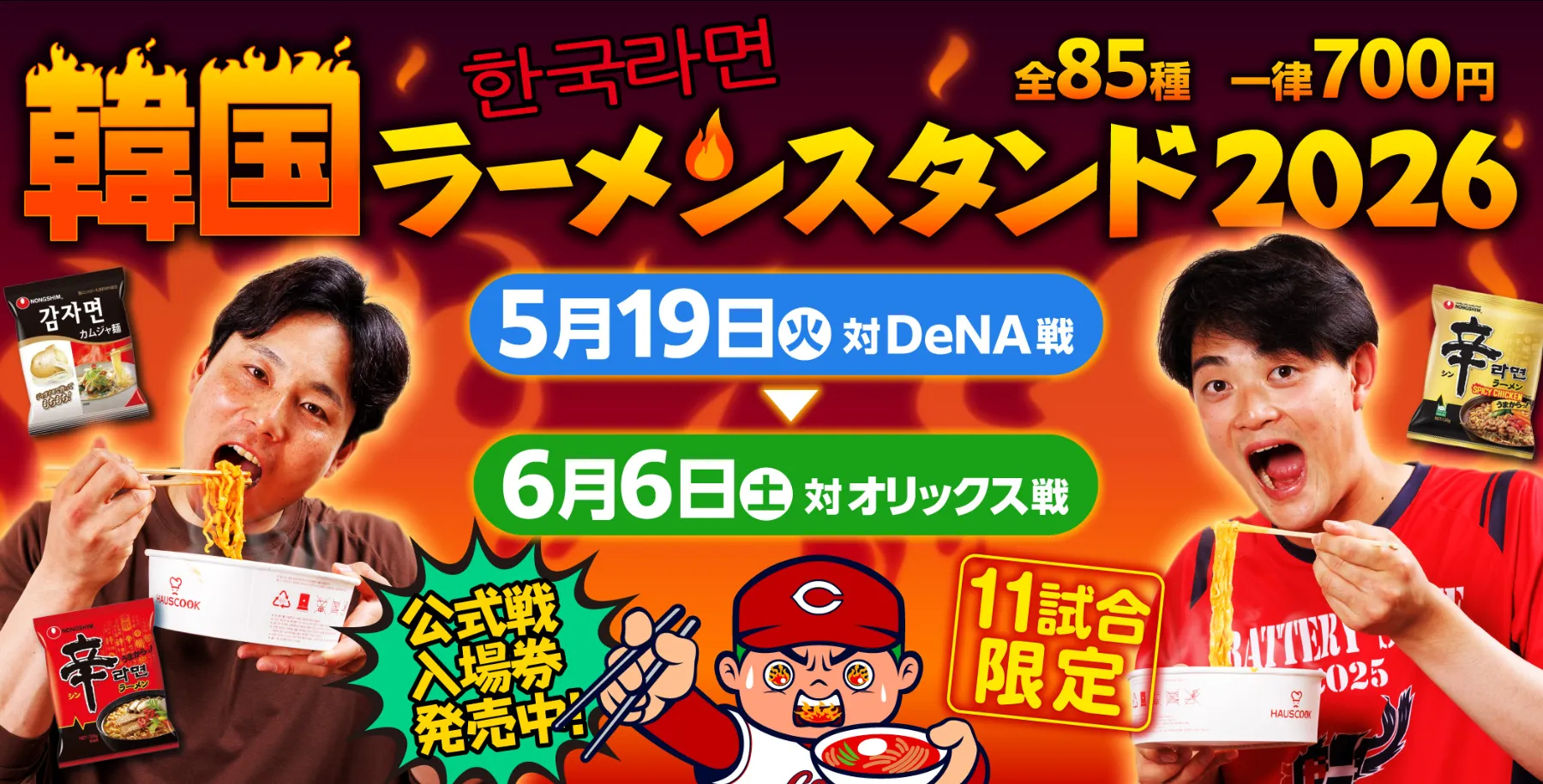 広島東洋カープ『韓国ラーメンスタンド2026』開催！　マツダ スタジアムに韓国ラーメン85種類が集結
