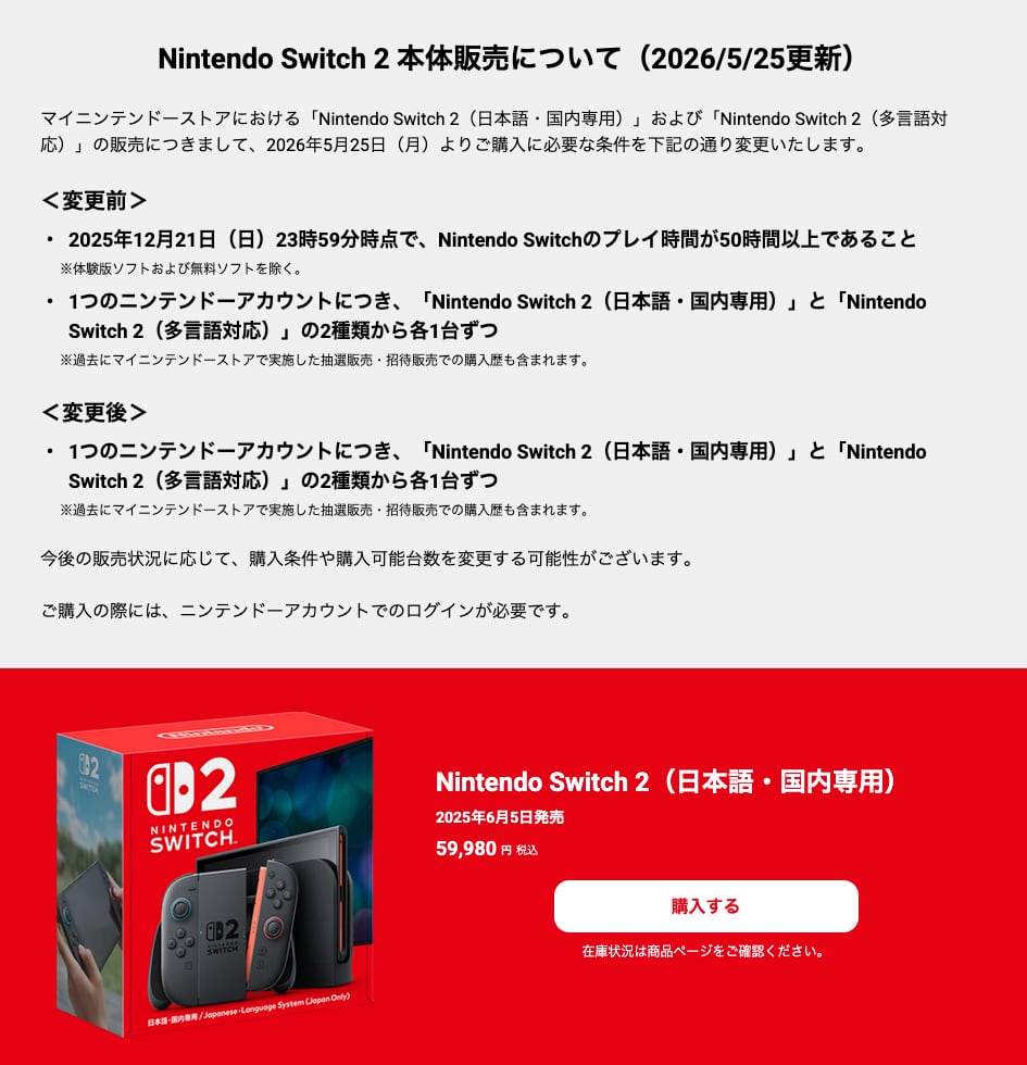 [ITmedia News] 「プレイ時間50時間以上」を削除　任天堂、マイニンテンドーストアでの「Switch 2」購入条件を緩和